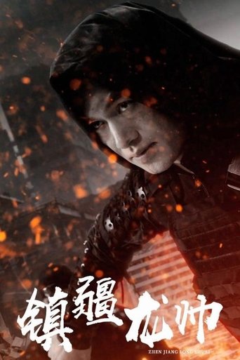 镇疆龙帅
