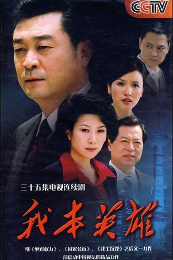 Poster of 我本英雄