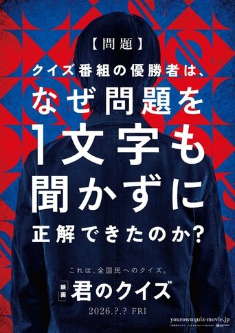 君のクイズ