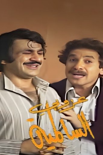 عزوبي السالمية (1979)