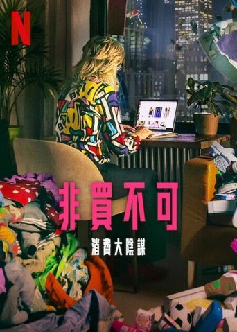 立即购买:消费的阴谋