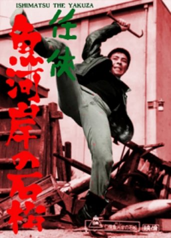 Poster of 任侠魚河岸の石松