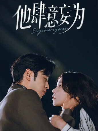 他肆意妄为 (2025)