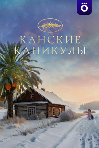 Канские каникулы