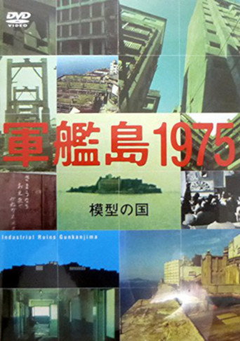 軍艦島1975-模型の国- poster
