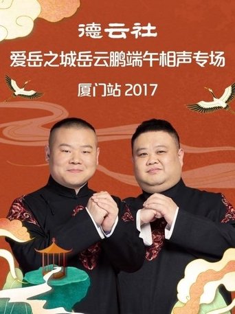 德云社爱岳之城岳云鹏端午相声专场厦门站