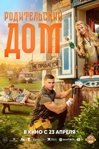 Родительский дом (2026年)のポスター画像 - FindKey