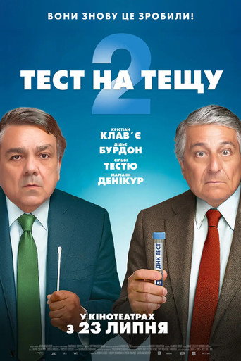 Тест на тещу 2 / Cocorico 2 (2026) TMDB poster