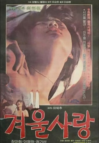 Poster of 겨울사랑