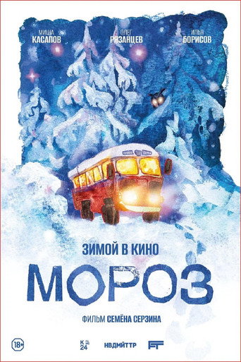 Мороз