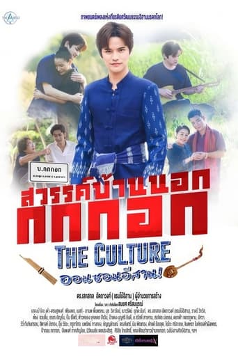 Poster of สวรรค์บ้านนอก กกกอก The Culture ออนซอนอิสาน