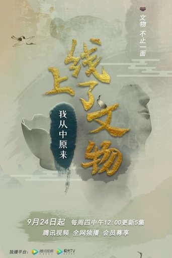 上线了文物