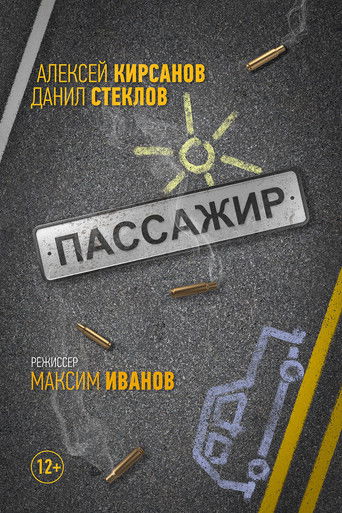 Пассажир (2017)