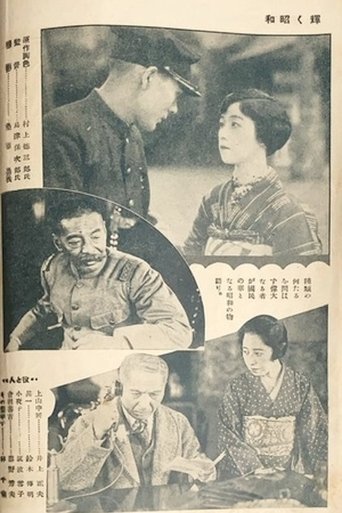 The Glory of the Shōwa Era (1928)
