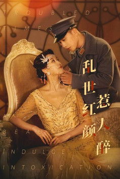 乱世红颜惹人醉 poster