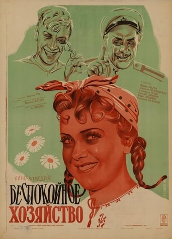 Poster of Беспокойное хозяйство