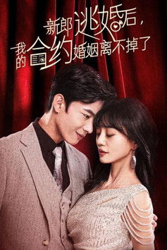 新郎逃婚后，我的合约婚姻离不掉了 poster