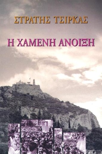 Η Χαμένη άνοιξη: Season 1