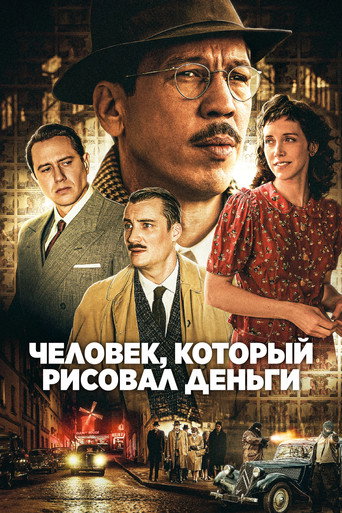 Человек, который рисовал деньги