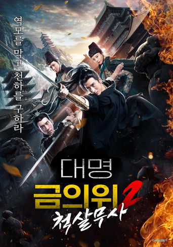 대명금의위2: 척살무사 (2020)