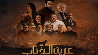 Wolf's den (2026- )