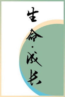 生命·成长 poster