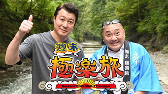 Weekend Gokuraku Travellers - S1E01