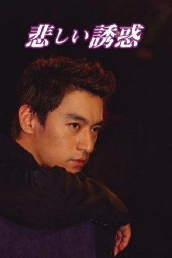 슬픈 유혹