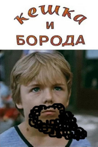 Keshka and the Beard (1993)