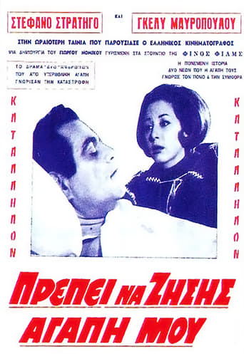 Poster of Πρέπει να ζήσεις αγάπη μου