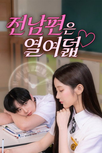 전남편은 열여덟 (2025年)のポスター画像 - FindKey