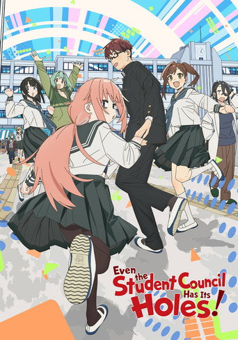 生徒会にも穴はある！