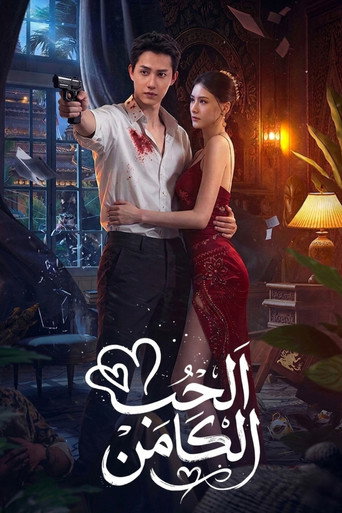 الحب الكامن