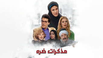 مذكرات ضرة - S1E01