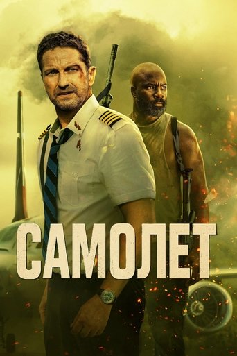 Самолет