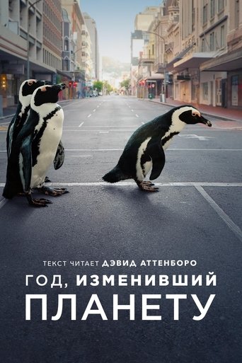 Год, изменивший планету