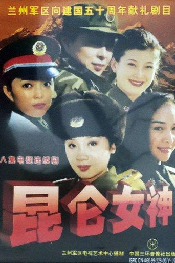 昆仑女神