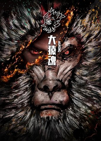 大猿魂 特别篇: Season 1