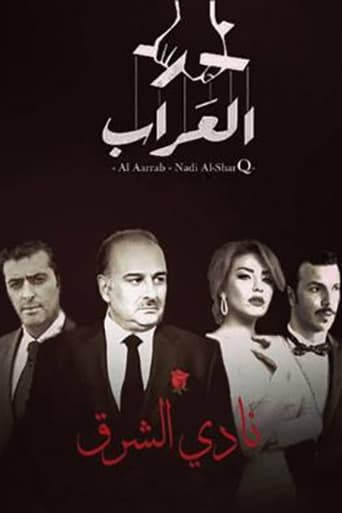 Poster of العراب: نادي الشرق