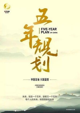 五年规划 poster