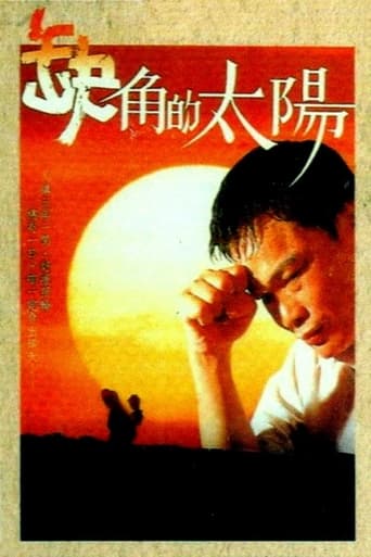 Poster of 缺角的太陽