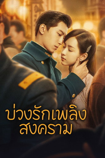 บ่วงรักเพลิงสงคราม
