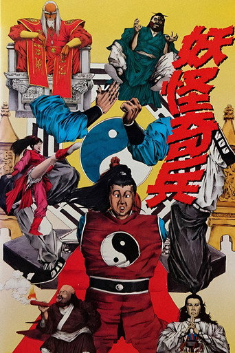 阴阳奇兵