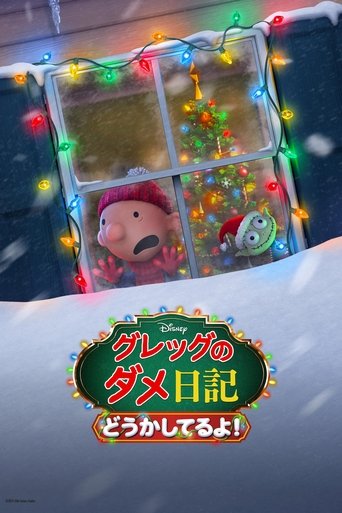 グレッグのダメ日記 どうかしてるよ!