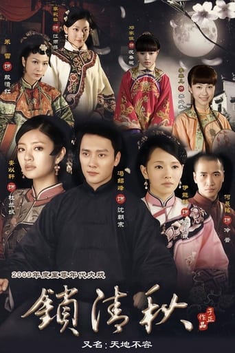 Poster of 锁清秋