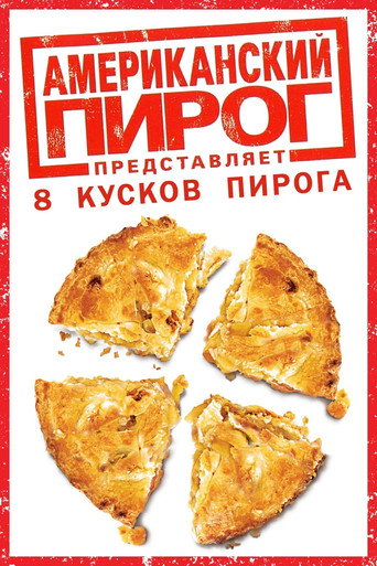 Американский пирог (Коллекция)