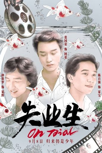 Poster of 失業生