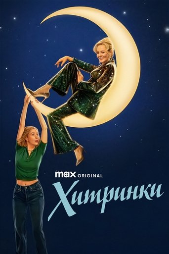 Хитринки