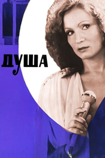 Poster of Душа