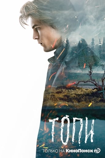 Poster of Топи